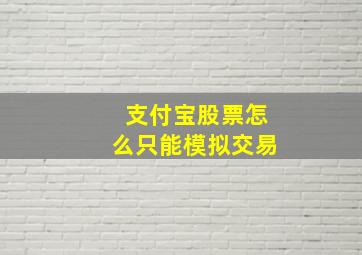 支付宝股票怎么只能模拟交易