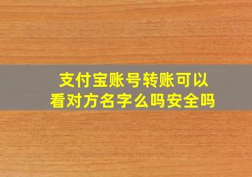 支付宝账号转账可以看对方名字么吗安全吗