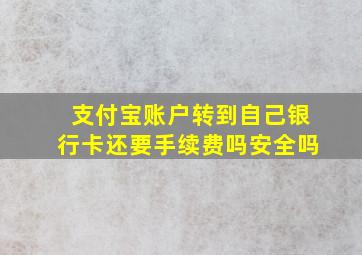 支付宝账户转到自己银行卡还要手续费吗安全吗