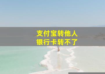 支付宝转他人银行卡转不了