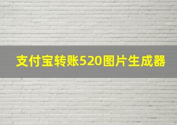 支付宝转账520图片生成器