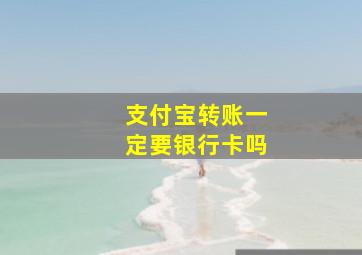 支付宝转账一定要银行卡吗