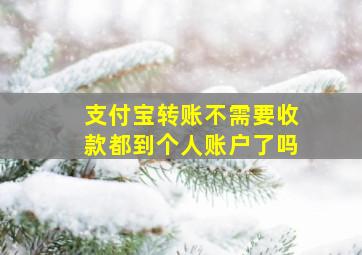 支付宝转账不需要收款都到个人账户了吗