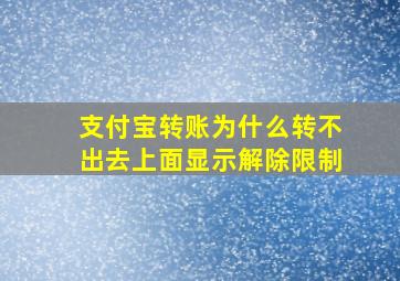 支付宝转账为什么转不出去上面显示解除限制