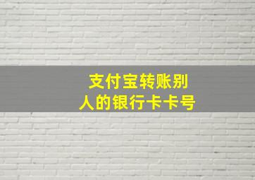 支付宝转账别人的银行卡卡号