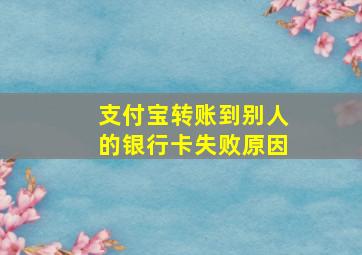 支付宝转账到别人的银行卡失败原因