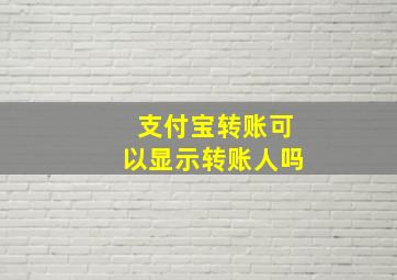 支付宝转账可以显示转账人吗