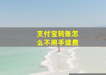 支付宝转账怎么不用手续费