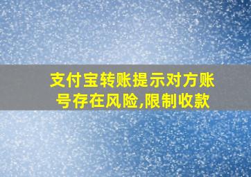 支付宝转账提示对方账号存在风险,限制收款