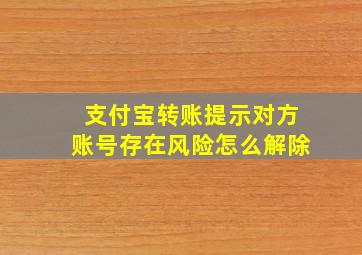 支付宝转账提示对方账号存在风险怎么解除