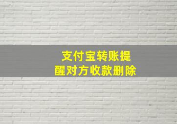 支付宝转账提醒对方收款删除