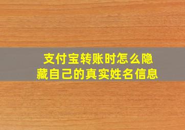 支付宝转账时怎么隐藏自己的真实姓名信息