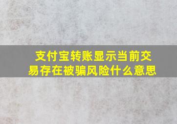 支付宝转账显示当前交易存在被骗风险什么意思