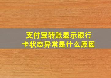 支付宝转账显示银行卡状态异常是什么原因