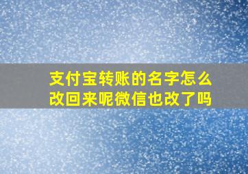 支付宝转账的名字怎么改回来呢微信也改了吗