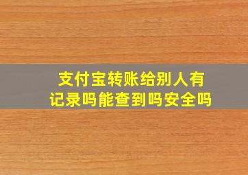 支付宝转账给别人有记录吗能查到吗安全吗