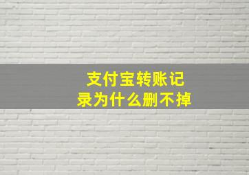 支付宝转账记录为什么删不掉