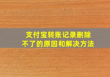 支付宝转账记录删除不了的原因和解决方法