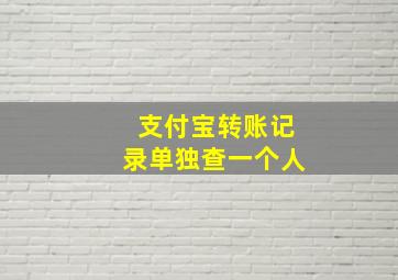 支付宝转账记录单独查一个人