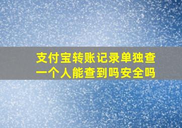 支付宝转账记录单独查一个人能查到吗安全吗