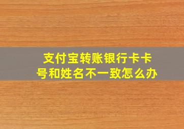 支付宝转账银行卡卡号和姓名不一致怎么办