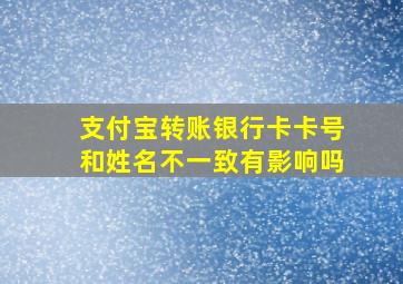 支付宝转账银行卡卡号和姓名不一致有影响吗