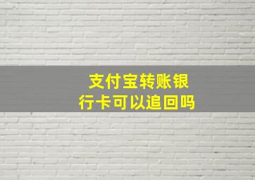 支付宝转账银行卡可以追回吗