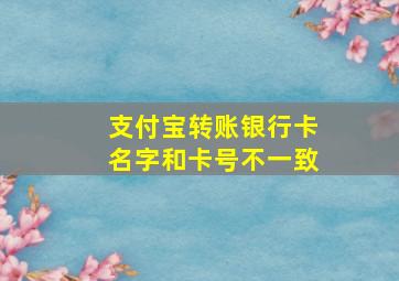 支付宝转账银行卡名字和卡号不一致