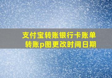 支付宝转账银行卡账单转账p图更改时间日期