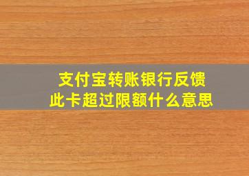 支付宝转账银行反馈此卡超过限额什么意思