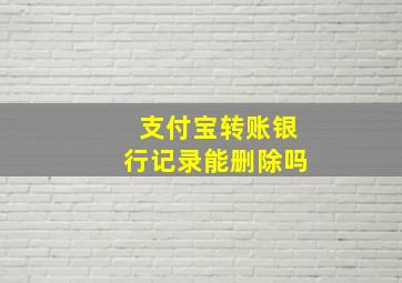 支付宝转账银行记录能删除吗