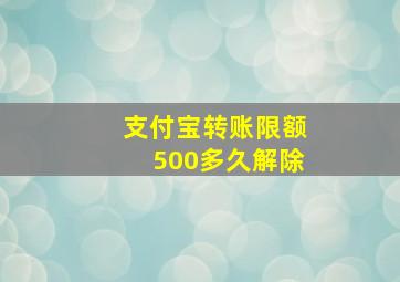 支付宝转账限额500多久解除