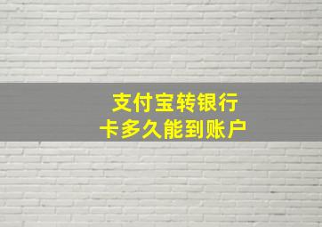 支付宝转银行卡多久能到账户