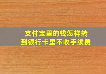 支付宝里的钱怎样转到银行卡里不收手续费