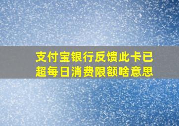 支付宝银行反馈此卡已超每日消费限额啥意思