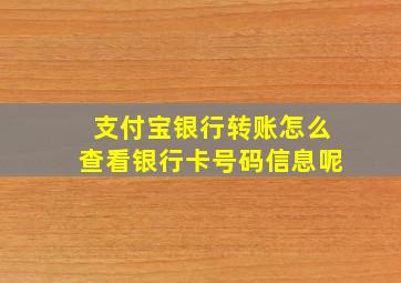 支付宝银行转账怎么查看银行卡号码信息呢