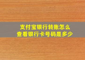 支付宝银行转账怎么查看银行卡号码是多少