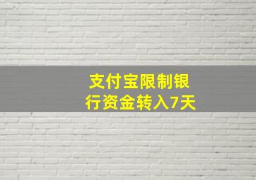 支付宝限制银行资金转入7天