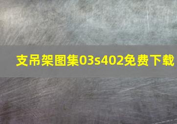 支吊架图集03s402免费下载