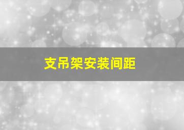 支吊架安装间距