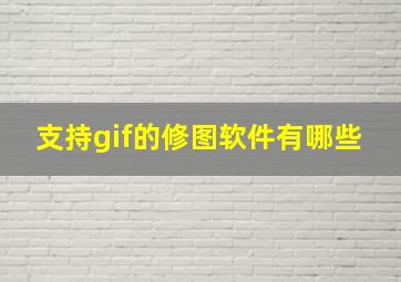 支持gif的修图软件有哪些