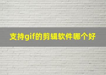 支持gif的剪辑软件哪个好