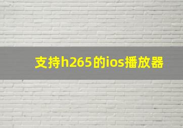 支持h265的ios播放器