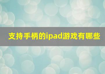 支持手柄的ipad游戏有哪些