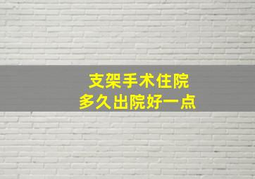 支架手术住院多久出院好一点