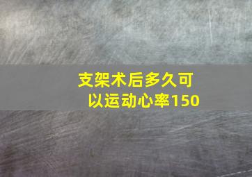 支架术后多久可以运动心率150