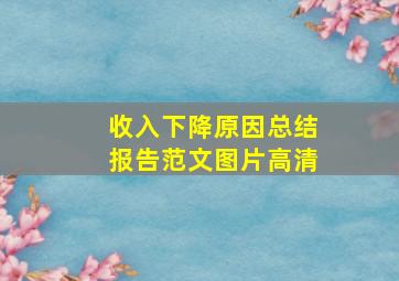 收入下降原因总结报告范文图片高清