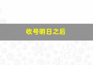 收号明日之后