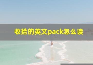 收拾的英文pack怎么读