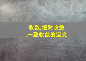 收敛,绝对收敛,一致收敛的定义